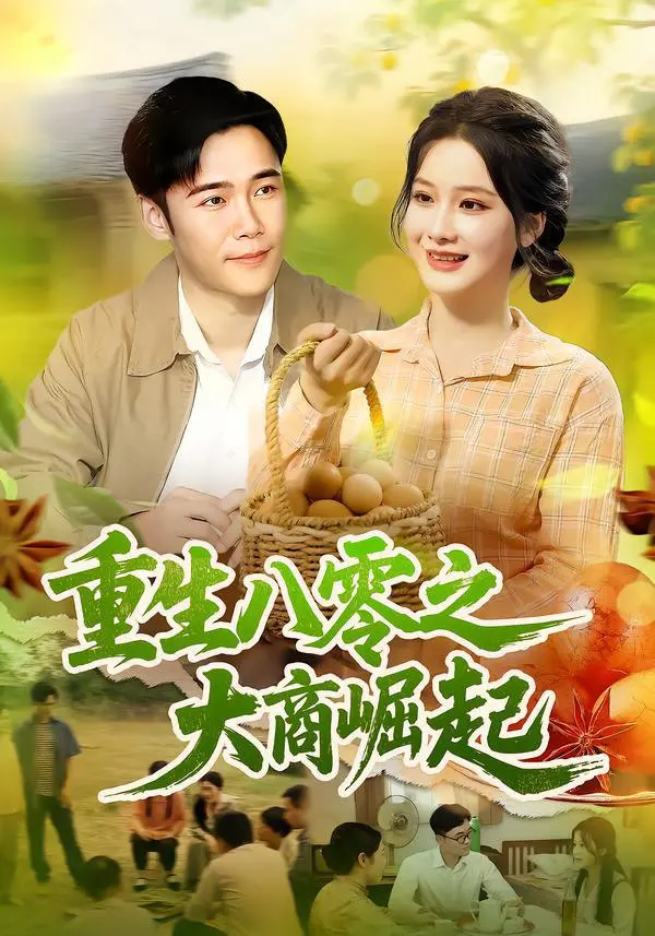 《重生八零之大商崛起》：重回激情年代，看小人物如何逆袭成商业巨鳄！