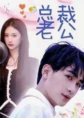 《我的合约总裁未婚妻》：霸道总裁爱上我？别闹，这次是真爱！