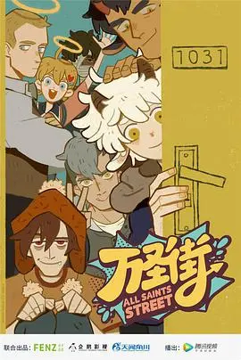 《万圣街第二季》：爆笑升级！当西方神鬼遇上中国式生活，这反差萌我爱了！