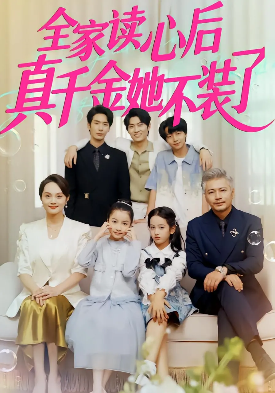 《全家读心后真千金她不装了》：反套路爽剧，真千金觉醒，上演家庭读心术大戏！