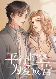 《平行时空，为爱成营》：跨越次元的浪漫奇遇，真爱能否在无数可能中破茧成蝶？