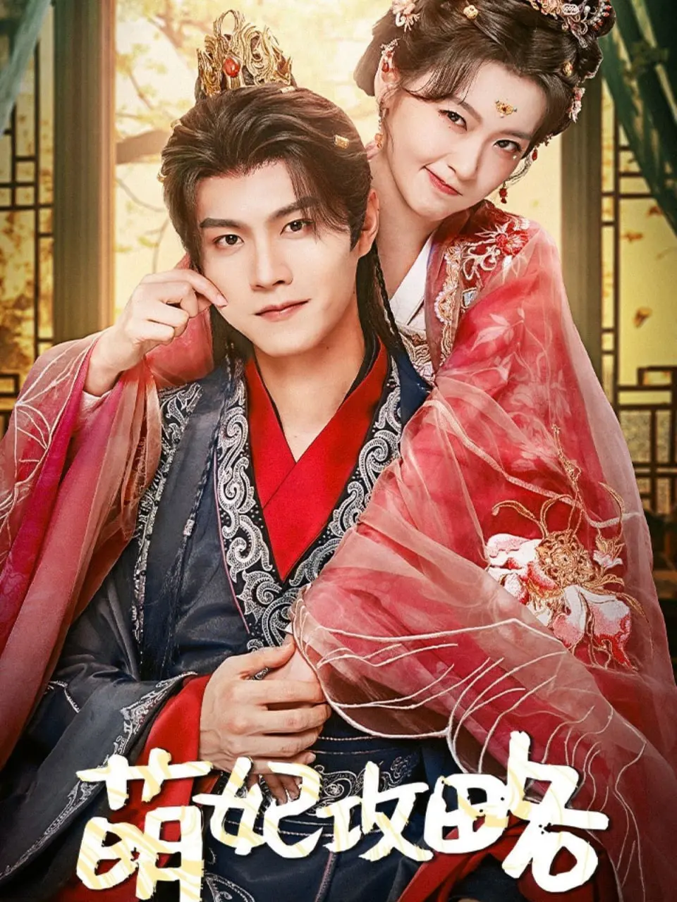 《萌妃攻略》：甜宠宫斗新高度，看软萌女主如何反套路逆袭，上演爆笑权谋大戏！