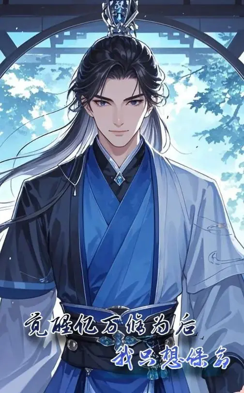 爆笑修仙：《觉醒亿万修为后我只想保命》——苟道才是王道，沙雕剧情欢乐不停