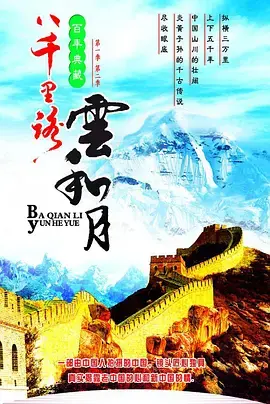 重温经典：《八千里路云和月》——烽火岁月下的家国情怀与儿女情长