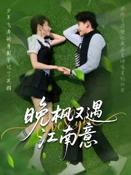 《晚枫又遇江南意》：古韵江南的诗意邂逅，是否还能找回曾经的“灰熊勇士”？