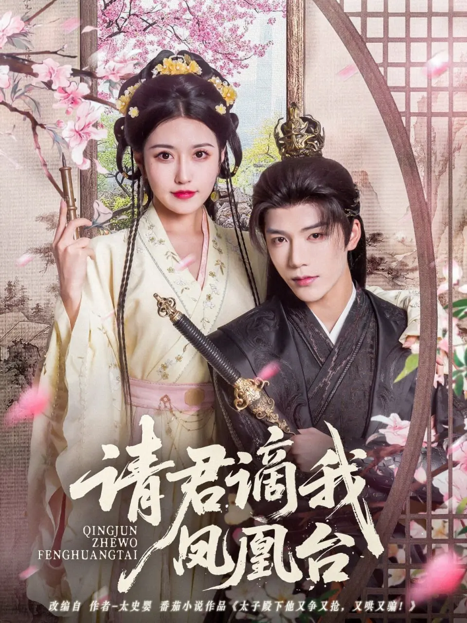《请君谪我凤凰台》：古风虐恋还是权谋暗涌？一场发生在绝美景致中的爱恨情仇