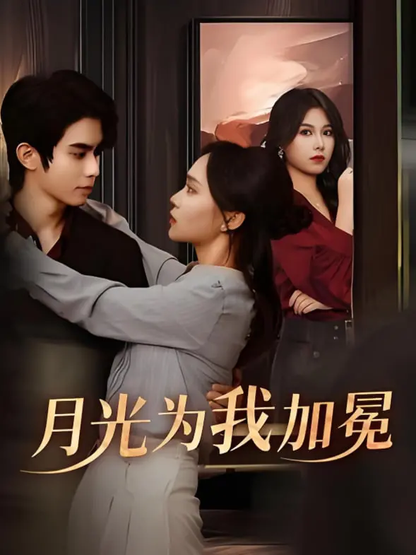 《月光为我加冕》：穿越时空的爱恋，霸道王爷与现代少女的浪漫邂逅！