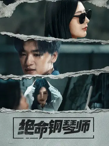 《绝命钢琴师》：指尖下的暗流涌动，音乐囚笼里的救赎与绝望