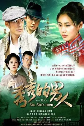 《秀秀的男人》：国产年代剧情感纠葛，女人如何在时代洪流中寻找真爱与自我？