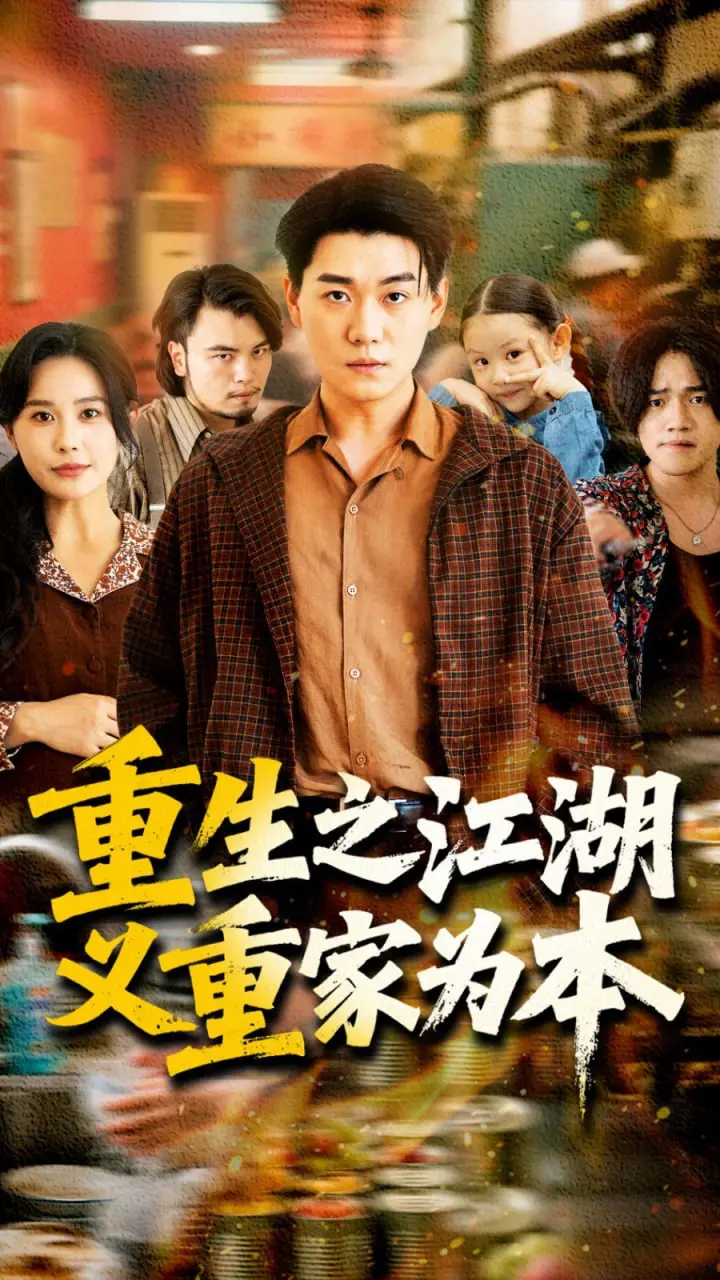 《重生之江湖义重家为本》：侠骨柔情，荡气回肠的家族恩怨与英雄觉醒史诗