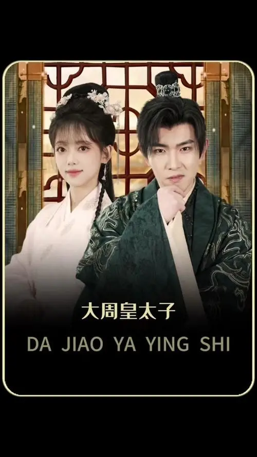 《大周太子》：权谋硝烟下的温情脉脉，一场跨越身份的禁忌爱恋