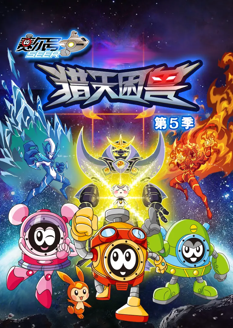 《赛尔号 第五季》：宇宙冒险新篇章！星际英雄集结，热血战斗点燃童年梦想