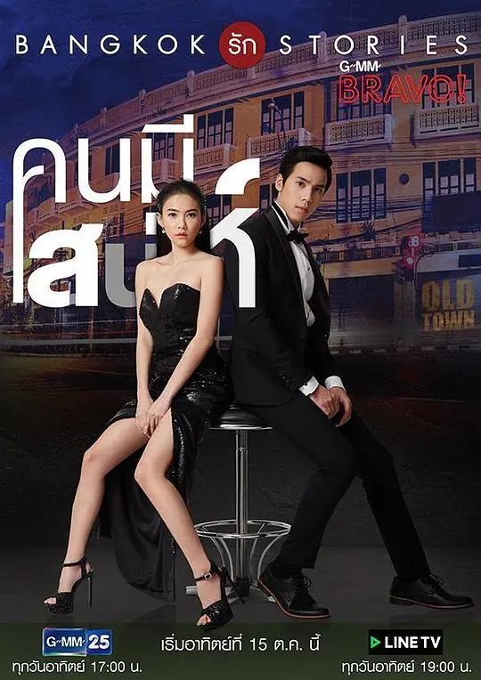 《曼谷爱情故事之魅力的他》：邂逅热带风情，心动泰式浪漫，一场温暖治愈的遇见