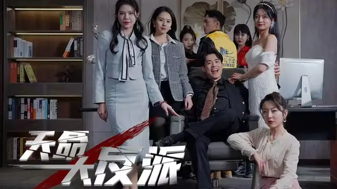 《天命大反派》：反套路逆袭！当命运齿轮转动，谁才是真正的操控者？