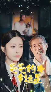 《爸爸的幸运星》：当老爸化身“护女狂魔”，惊悚中藏着最深的父爱！