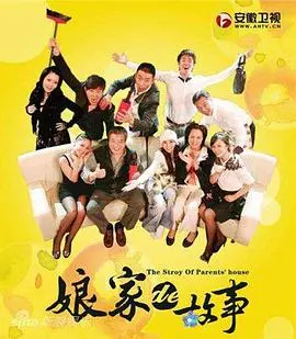 《娘家的故事》：一部充满温情与挣扎的国产年代剧，品味家的味道与时代的变迁