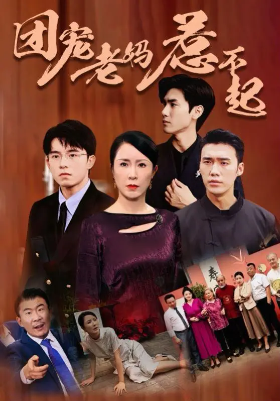 《团宠老妈惹不起》：谁说带娃不能燃爆全场？平凡妈妈的超能力觉醒！