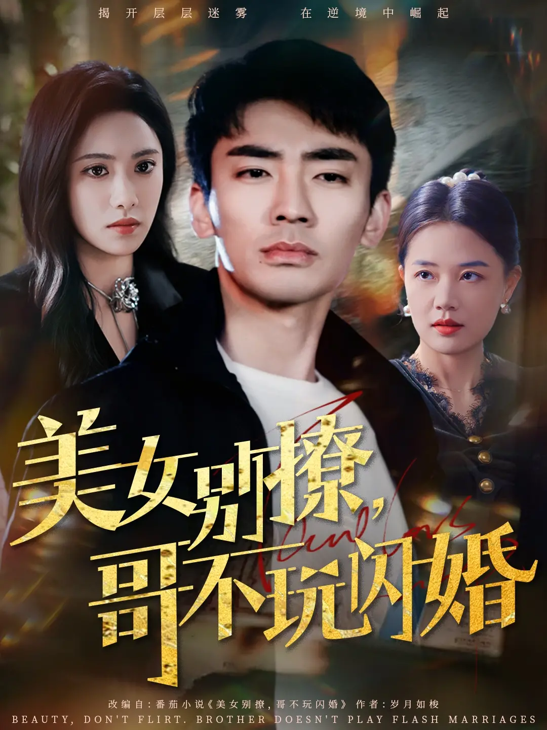 《美女别撩，哥不玩闪婚》：当套路遇上真爱，这场“预谋”能否打破“不信”的局？