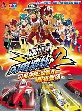 《雷速登闪电冲线 第二季》：速度与友情再度燃爆！超越自我，迎接挑战的赛车动漫新篇章