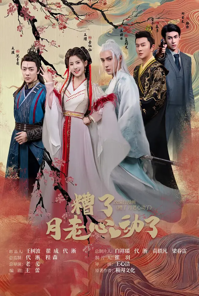 《遭了月老心动了》：当月老也犯迷糊？一场笑料百出的 Cupid 乱点鸳鸯谱，爱情的信号真的能被“截胡”吗？