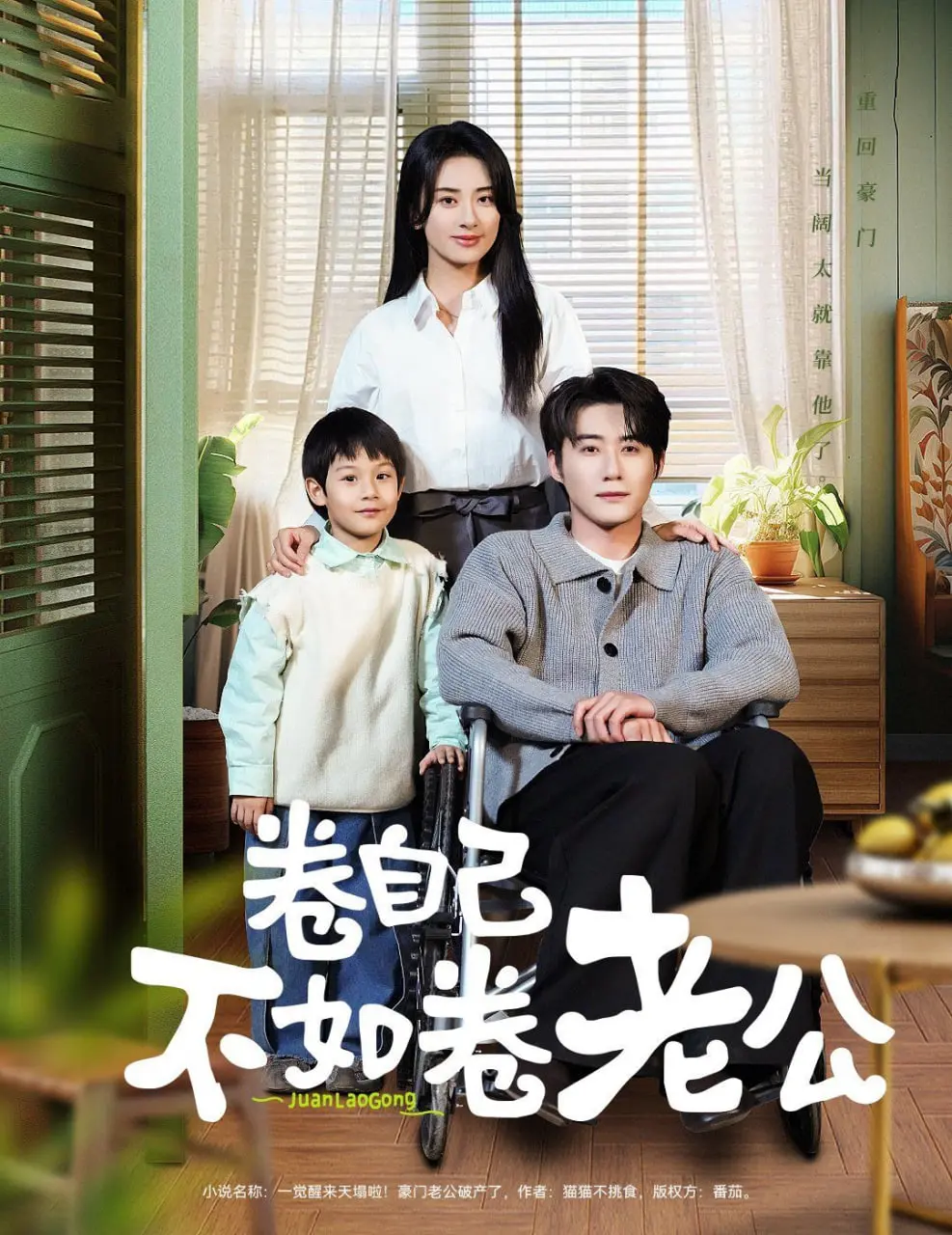 《卷自己不如卷老公》：当“卷”遇到“爱”，现代女性婚姻的辛辣讽刺喜剧