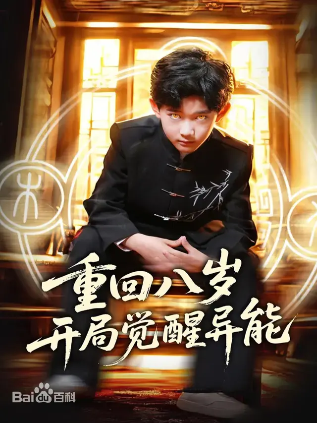 《重回八岁开局觉醒异能》：当童年BUG遇上惊悚谜团，一场颠覆认知的冒险之旅