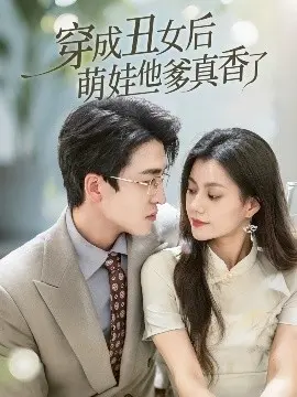 《穿成丑女后萌娃他爹真香了》：当“丑”遇上“萌”，逆袭与真香定律的甜宠冒险