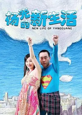 《杨光的新生活》：平凡人生闪耀温情，笑泪交织的治愈系喜剧，触动你我心底最柔软处