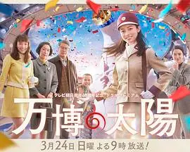 《世博的太阳》：一段跨越时空的深情凝望，在时代的洪流中寻找“家人的名义”与“掘金”的意义