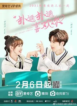 《扑通扑通喜欢你》：甜到掉牙的校园恋爱！看古灵精怪少女如何捕获霸道校草