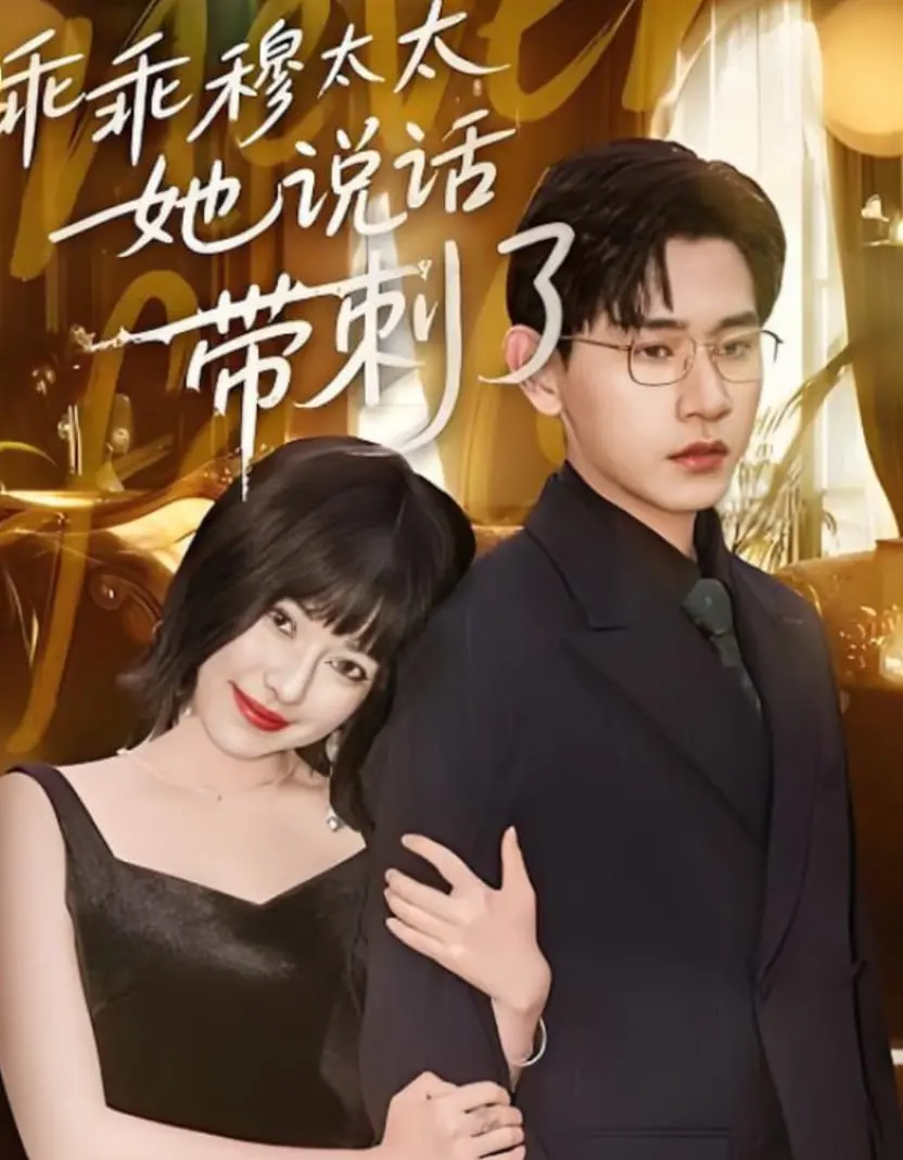 《乖乖穆太太她说话带刺了》：当温柔爆发，她的反击比谁都带劲！