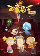 《百变马丁 第八季》：童趣无限的奇幻冒险，重新定义想象力边界！