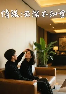 《情谋：云深不知雪》：一场关于爱、守护与成长的古风虐恋，颠覆你对江湖儿女的想象