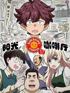 《阳光咖啡厅之新友纪》上海话版：当读心术遇上咖啡香，这剧情绝了！