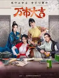 《万市大吉》：当平凡小人物遇上奇幻寻宝，一部笑中带泪、充满人情味的治愈系喜剧