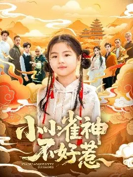 《小小雀神不好惹》：小麻雀的大能量！一部关于勇气、友情与不屈成长的励志佳作