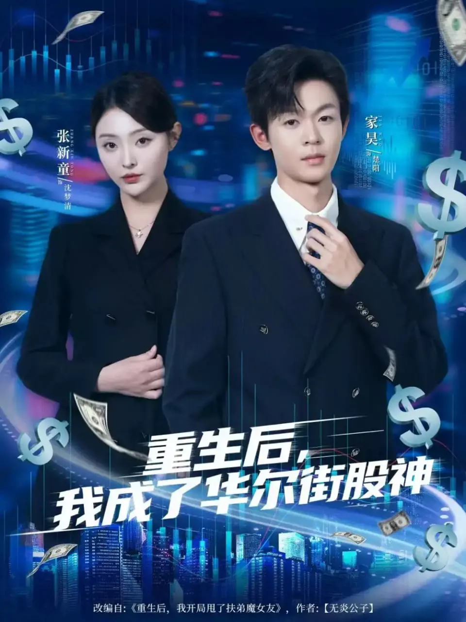 《重生后，我成了华尔街股神》：校园逆袭，玩转资本市场，这波血赚！