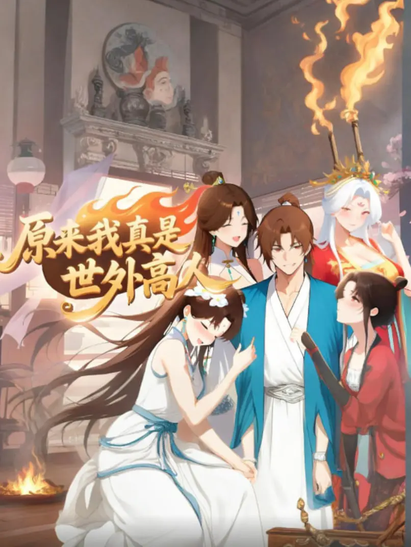 《原来我真是世外高人》：当平凡遇上非凡，一场关于隐藏实力的爆笑反转之旅！