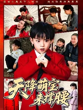 《天降萌宝来撑腰》：职场阴谋揭秘，萌宝神助攻，这波操作绝了！