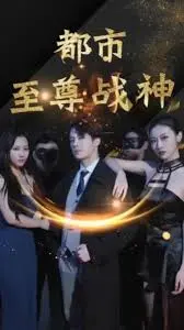 《都市至尊战神》：热血复仇路，都市王者归来！看战神如何翻云覆雨，重塑辉煌！