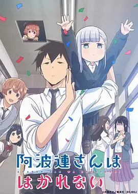 《不会拿捏距离的阿波连同学（原声版）》：笨拙的少女心，萌化你的日常，笑点与温情并存的青春校园物语！
