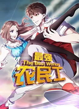 《最强农民工》：一场底层逆袭的震撼史诗，看完让人直呼过瘾！