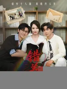 《错养》：以为是青梅竹马，结果我真不是高考状元！这反转我给满分！
