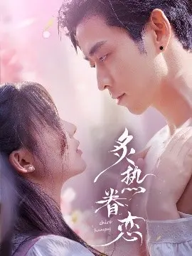 《炙热眷恋》：校园CP的“运转手之恋”，甜到掉牙还是尬出天际？