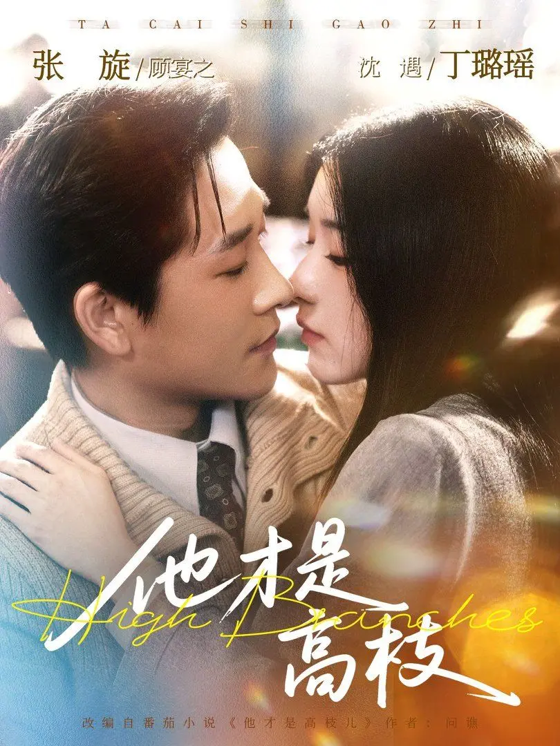 《他才是高枝》：霸总归来，这碗甜宠饭香不香？剧情反转看得我原地封神！