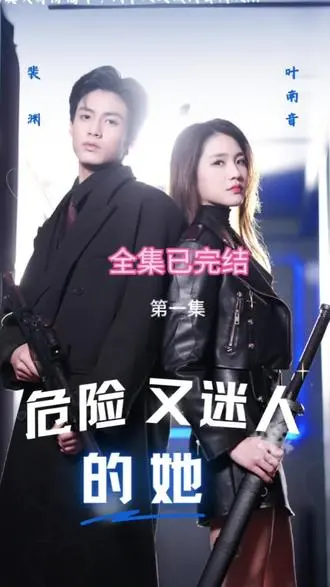 《危险又迷人的她》：这不叫套路，这叫“逆袭人生”的哲学！