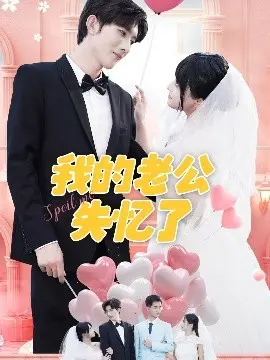 《我的老公失忆了》：失忆梗玩出新花样？甜宠短剧能否再创辉煌！