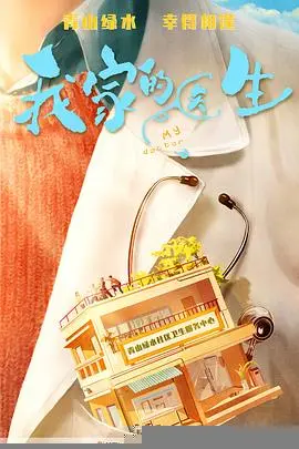 《我家的医生》剧评：这就是工业糖精的巅峰，甜到让人想挂号急诊！