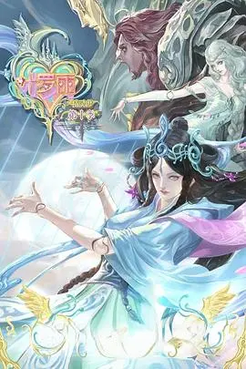 《精灵梦叶罗丽10》深度解析：魔幻剧情崩坏还是信仰重塑？